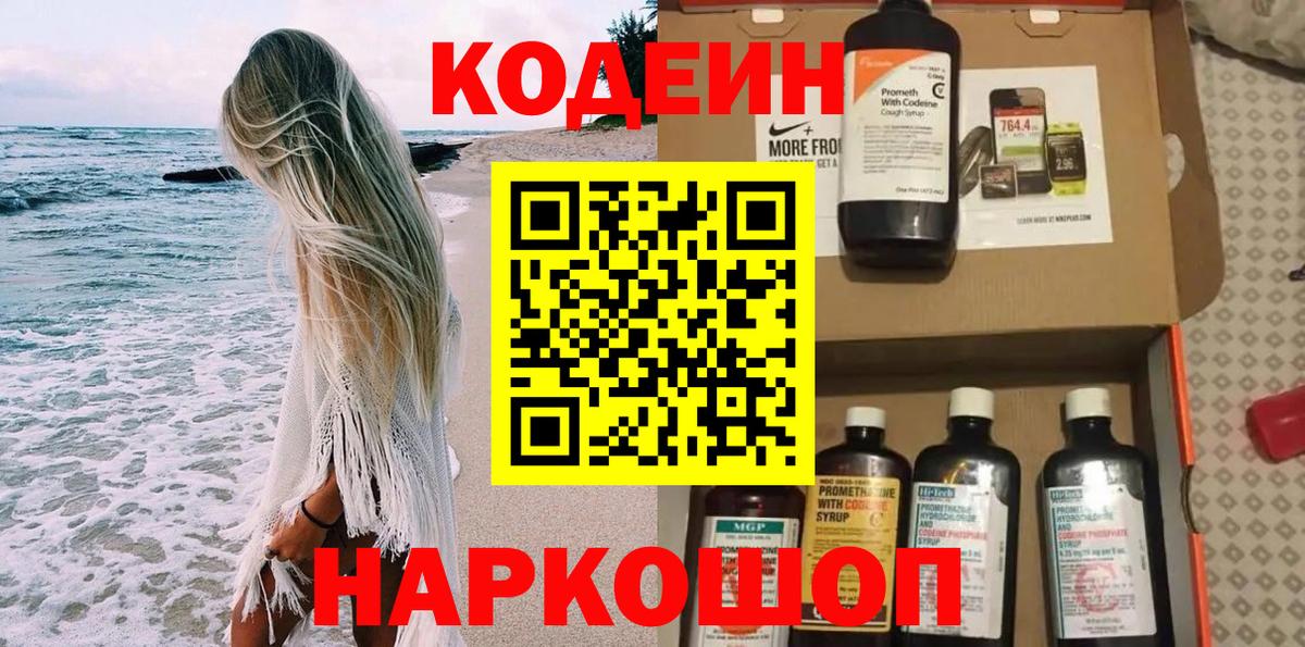 Codein напиток Lean (лин) Сатка